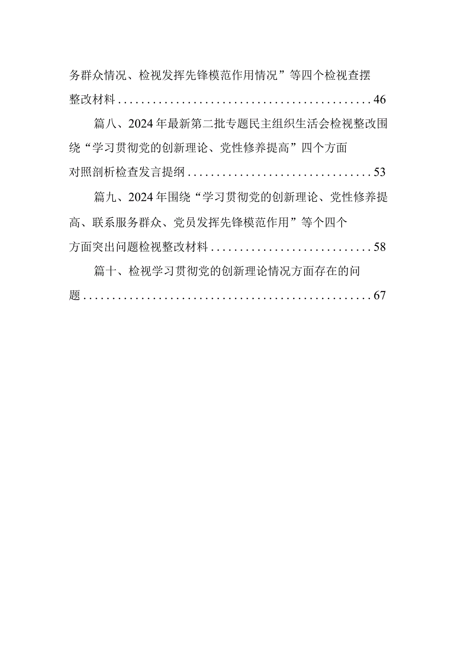 检视学习贯彻党的创新理论情况方面存在的问题及下步整改措施(精选10篇).docx_第2页