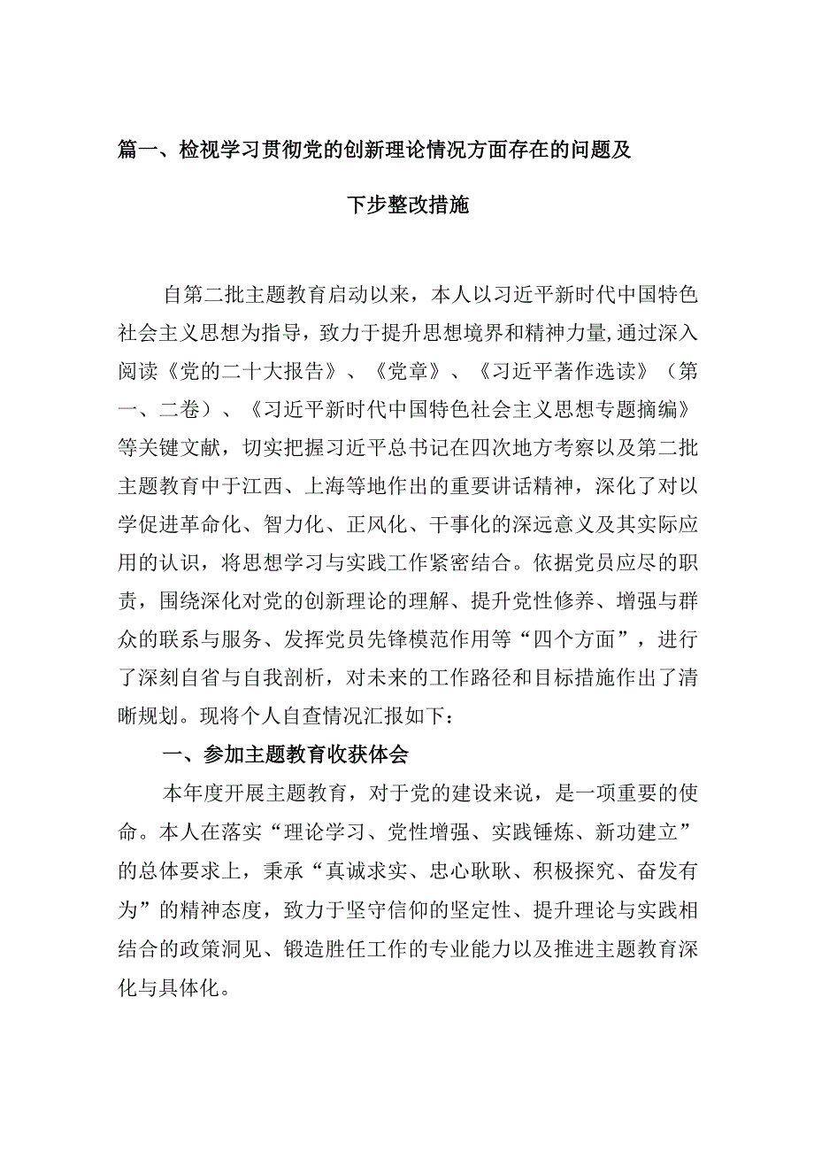 检视学习贯彻党的创新理论情况方面存在的问题及下步整改措施(精选10篇).docx_第3页