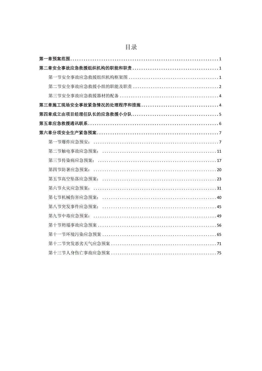 2.安全事故分项预案.docx_第2页