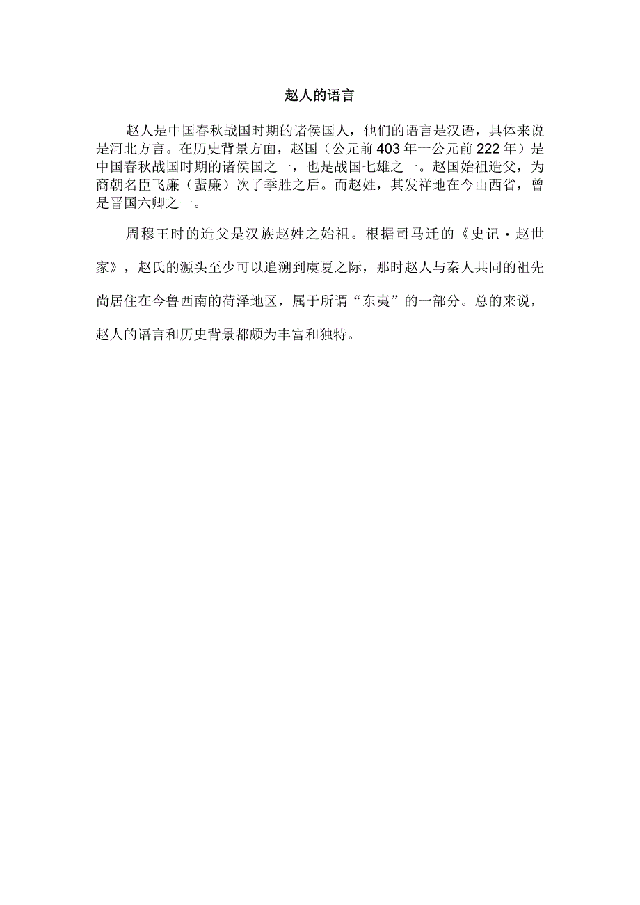 赵人的语言.docx_第1页