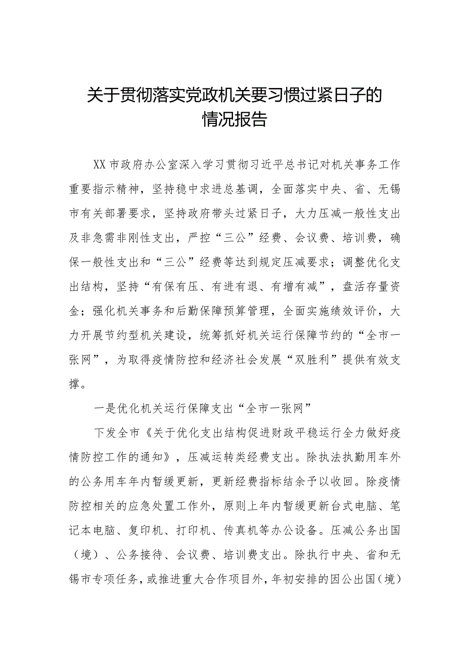 贯彻落实党政机关要习惯过紧日子工作汇报八篇.docx_第1页