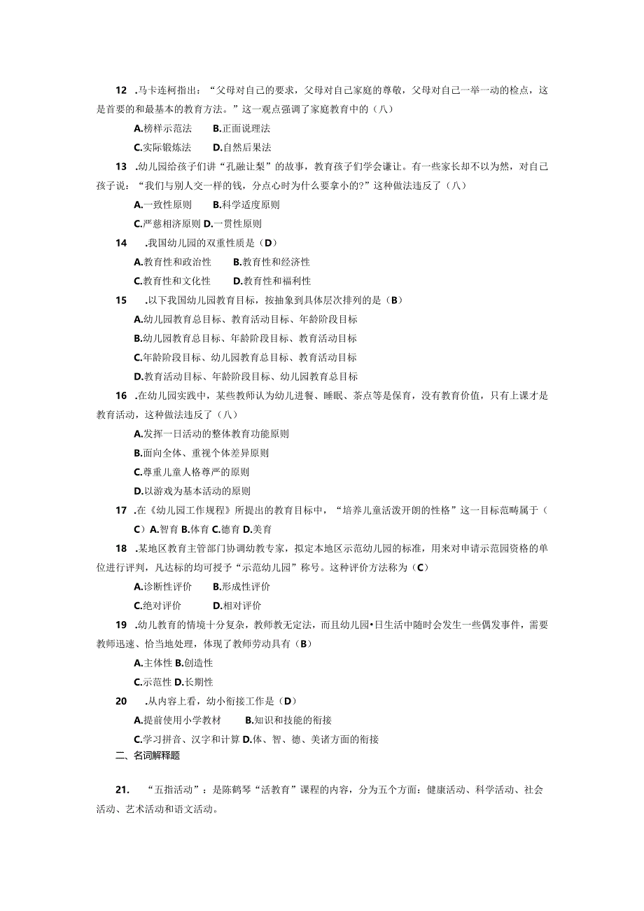 2015年04月自学考试00398《学前儿童教育原理》试题和答案.docx_第2页