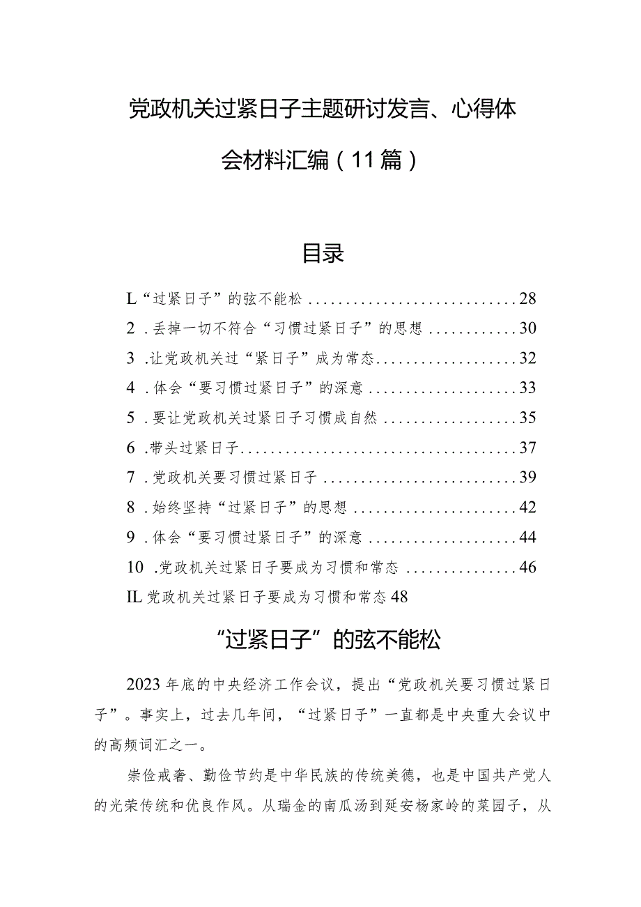 党政机关过紧日子主题研讨发言、心得体会材料汇编（11篇）.docx_第1页