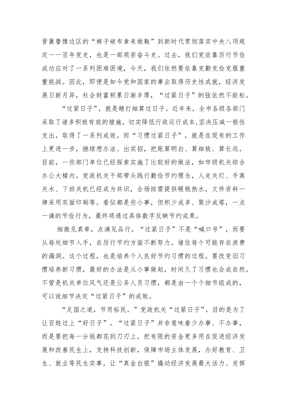 党政机关过紧日子主题研讨发言、心得体会材料汇编（11篇）.docx_第2页