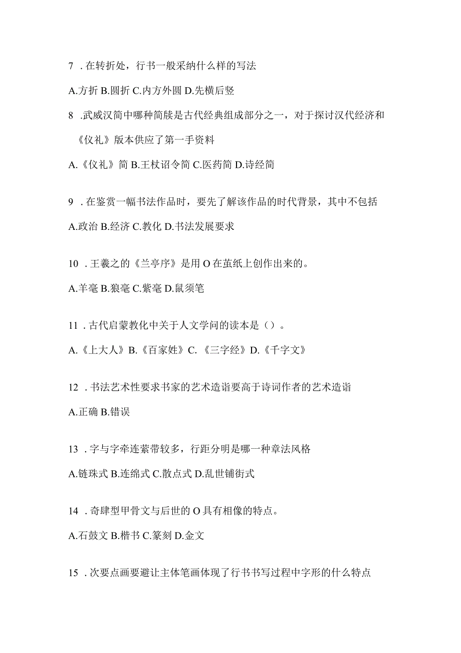 2023年度学习通选修课《书法鉴赏》期末考试测试题及答案.docx_第2页