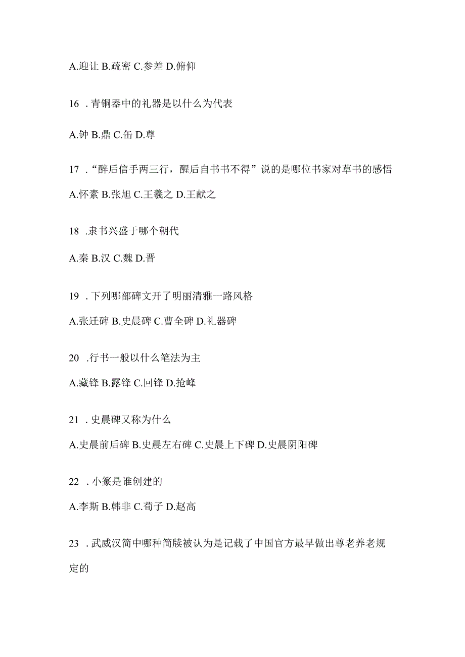 2023年度学习通选修课《书法鉴赏》期末考试测试题及答案.docx_第3页