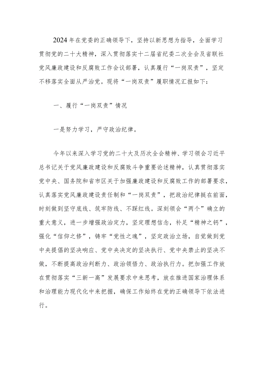 2024履行全面从严治党“一岗双责”工作述职报告（最新版）.docx_第2页