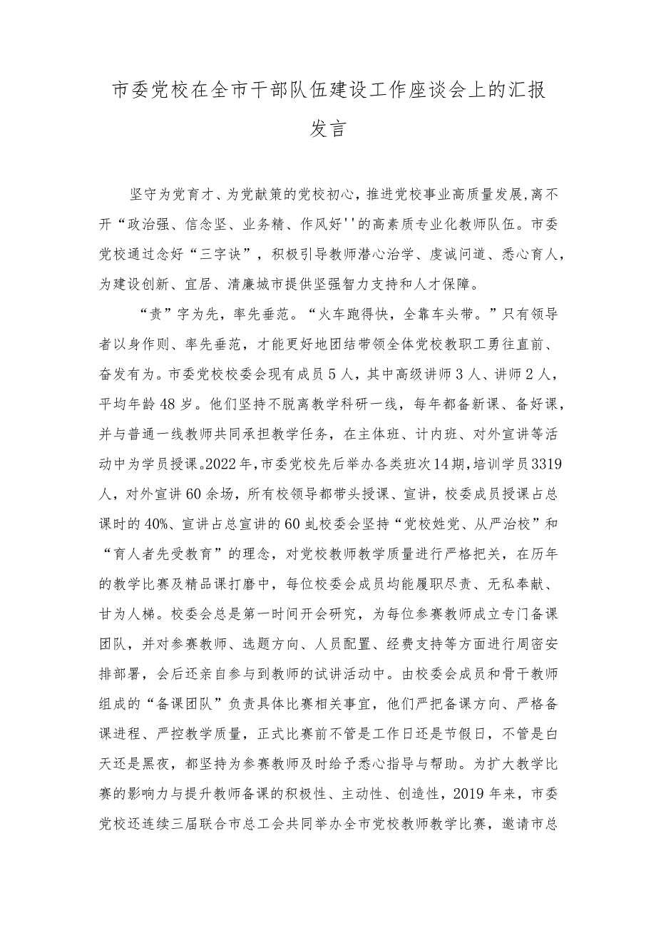 2023年市委党校在全市干部队伍建设工作座谈会上的汇报发言.docx_第1页