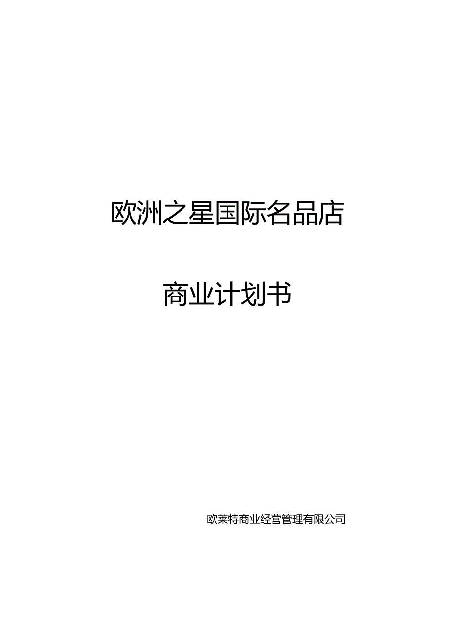 欧洲之星国际名品店商业计划书.docx_第1页