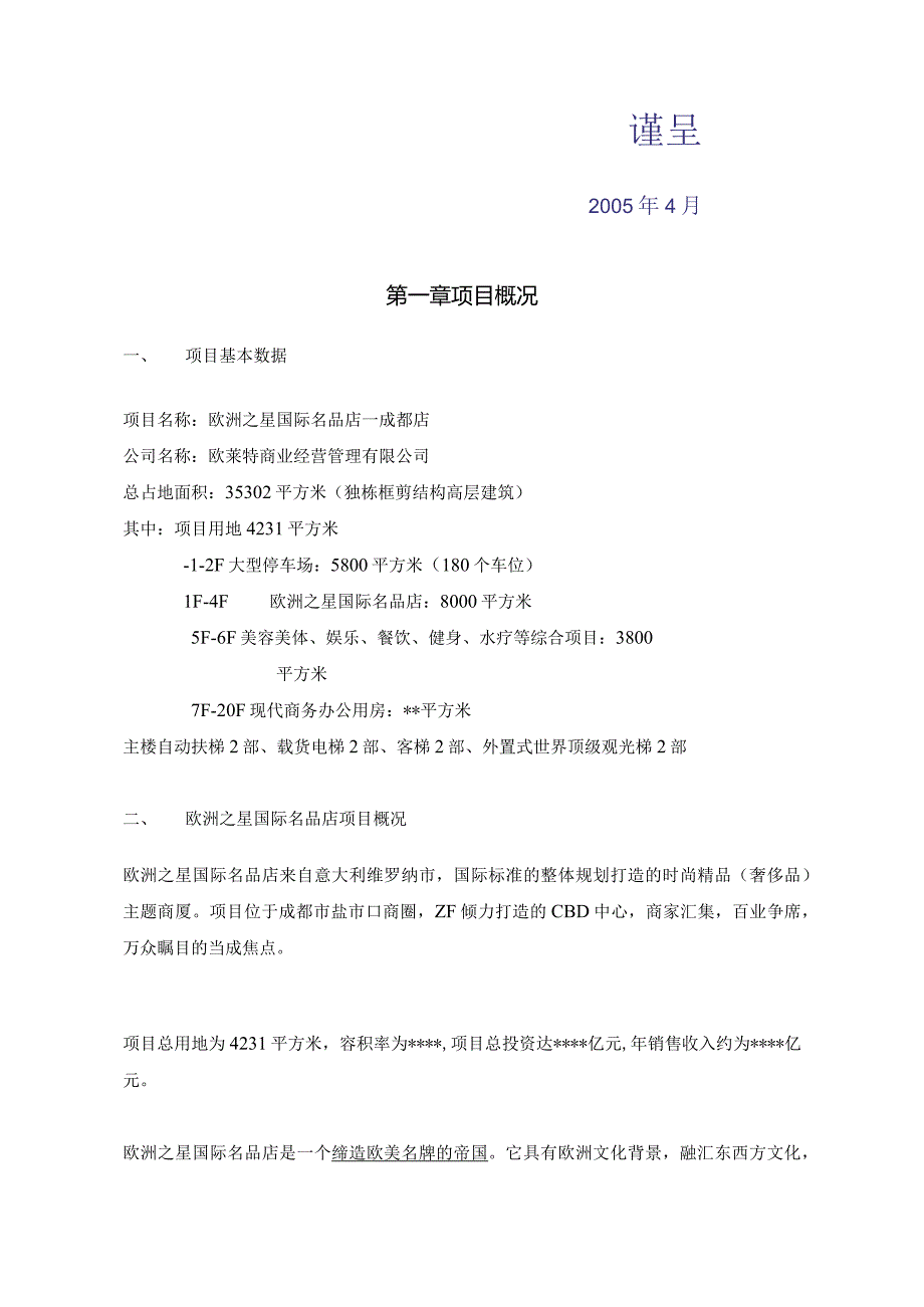 欧洲之星国际名品店商业计划书.docx_第2页