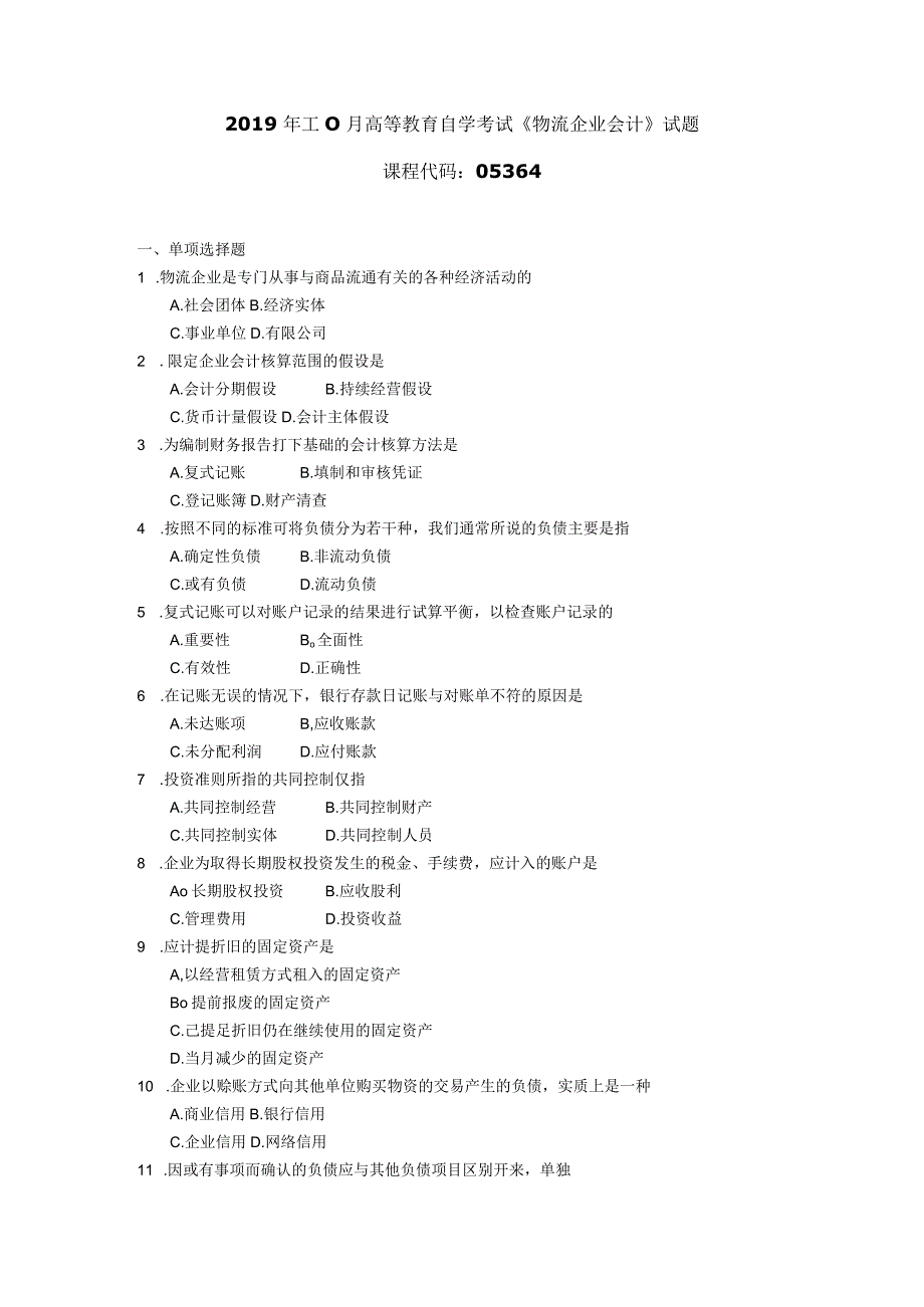 2019年10月自学考试05364《物流企业会计》试题.docx_第1页