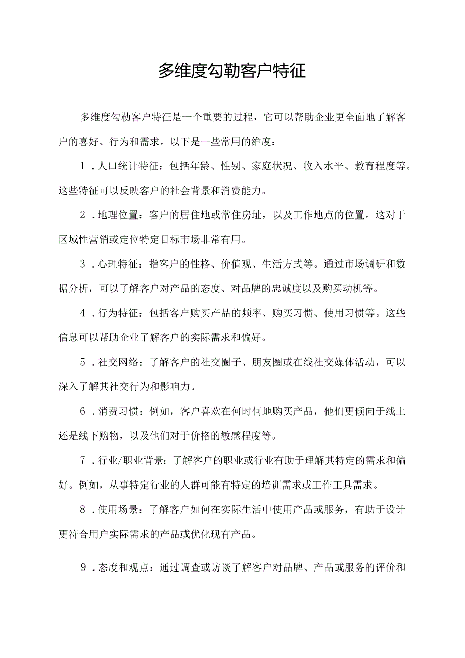 多维度勾勒客户特征.docx_第1页