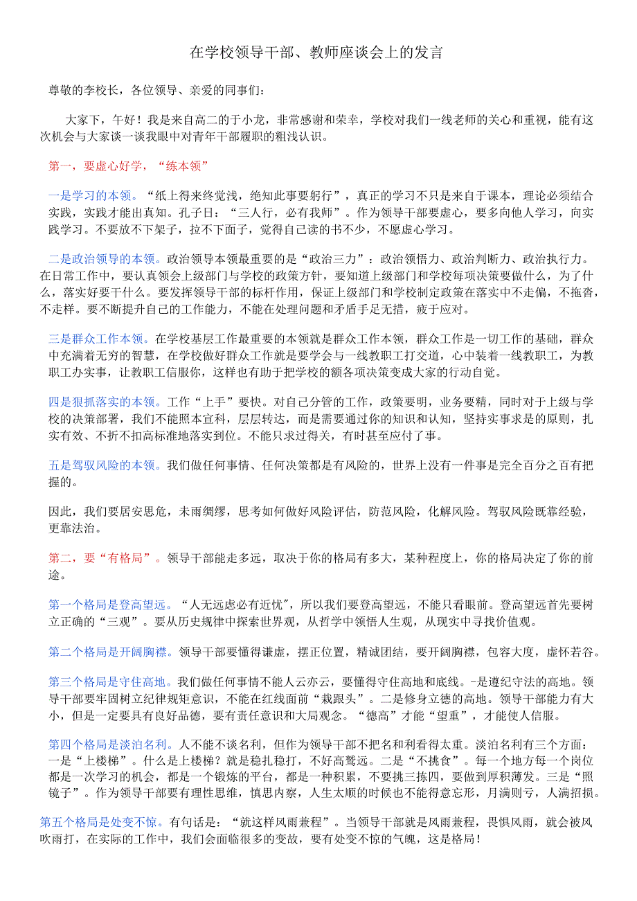 2023-2024学年上学期在学校青年领导干部教师座谈会上的发言.docx_第1页