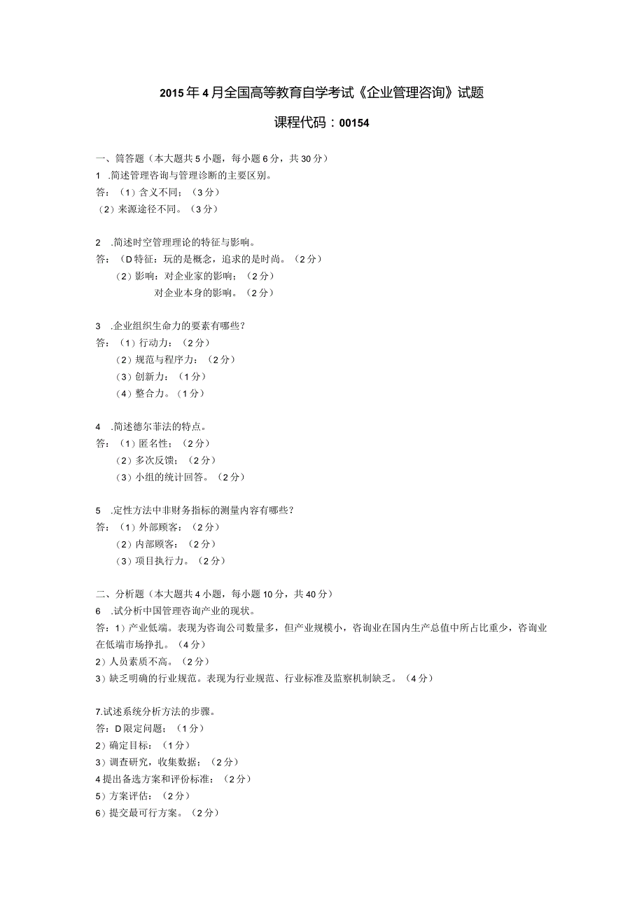 2015年04月自学考试00154《企业管理咨询》试题和答案.docx_第1页