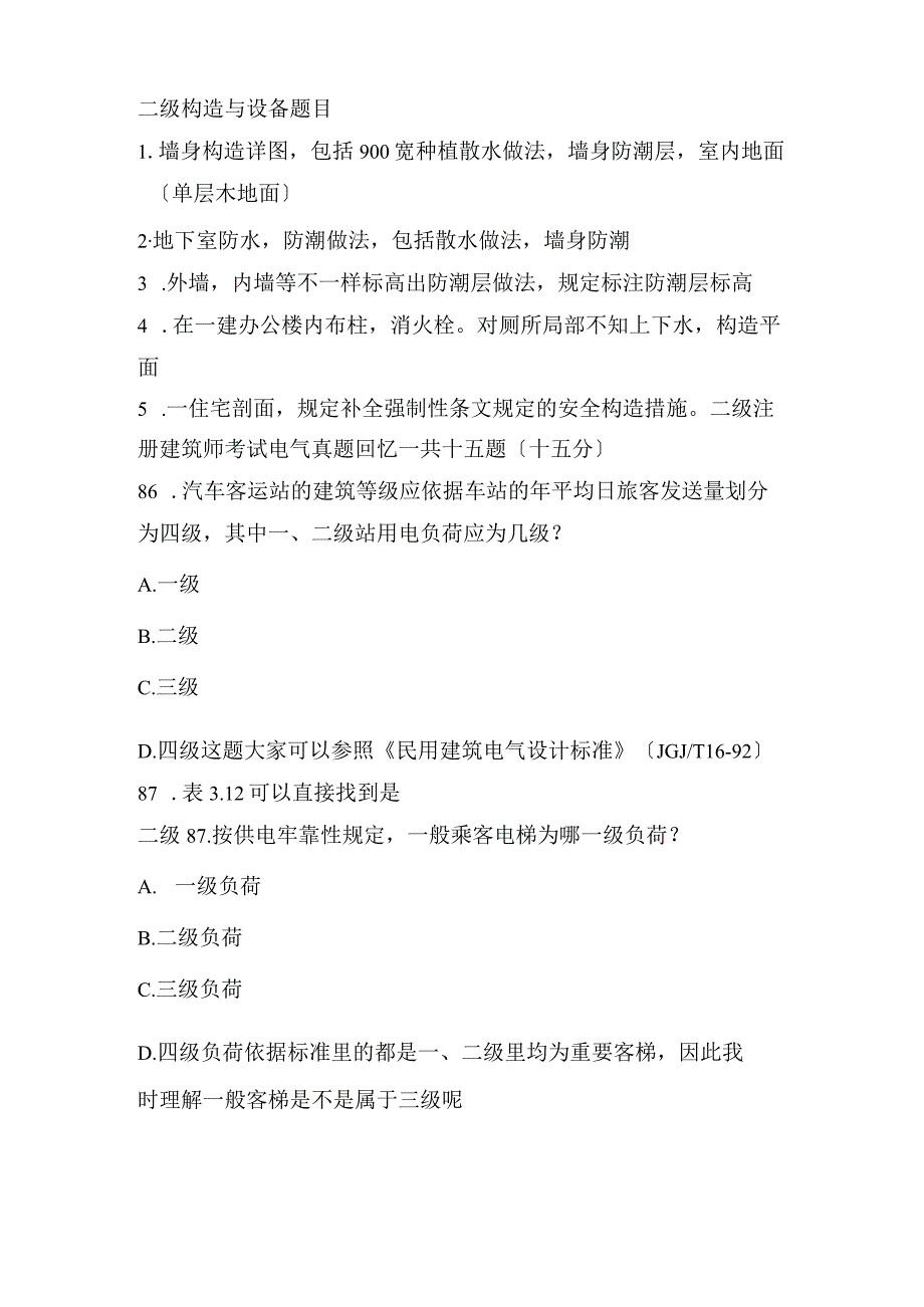 2023年二级注册建筑师执业资格考试真题.docx_第1页