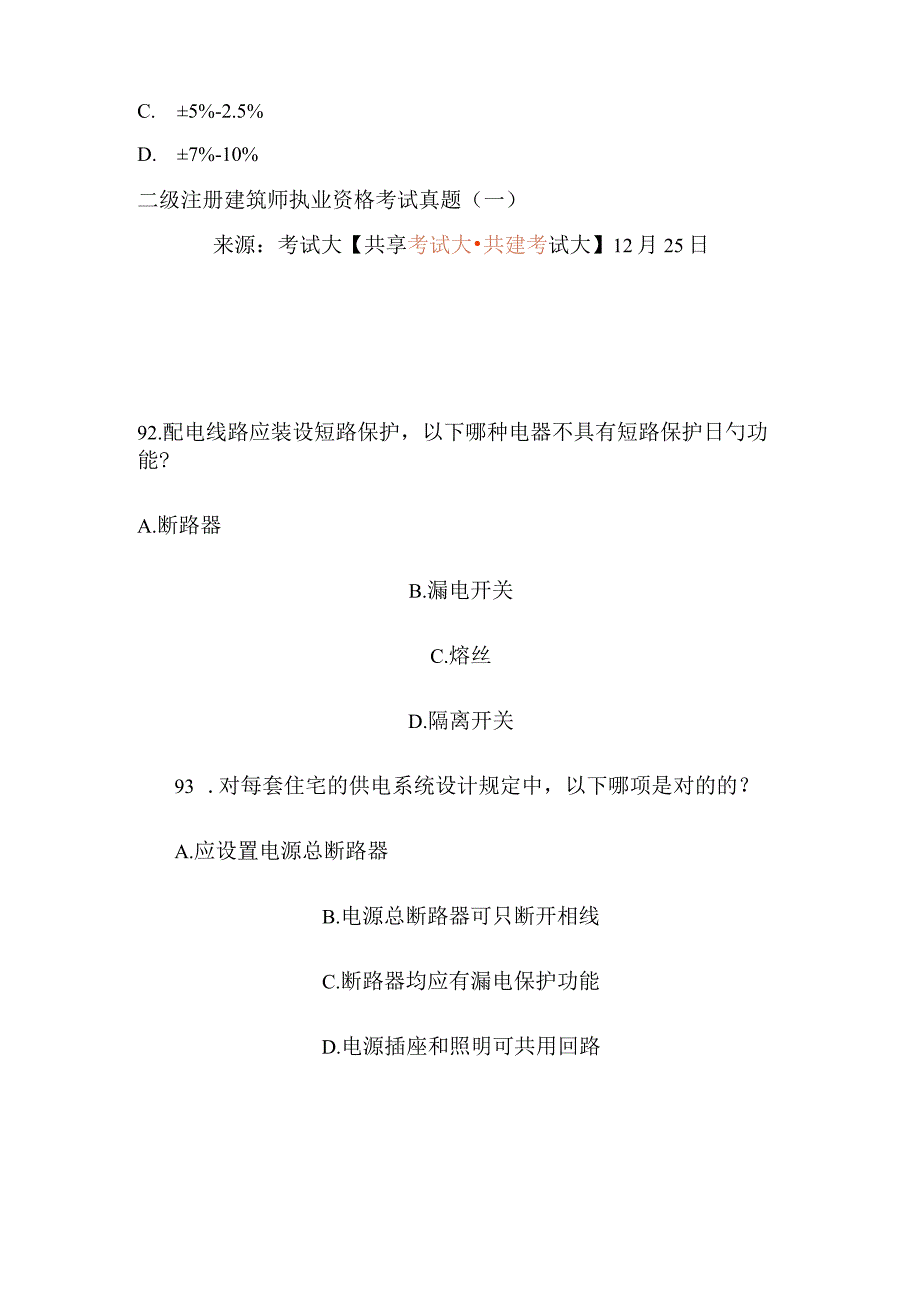 2023年二级注册建筑师执业资格考试真题.docx_第3页