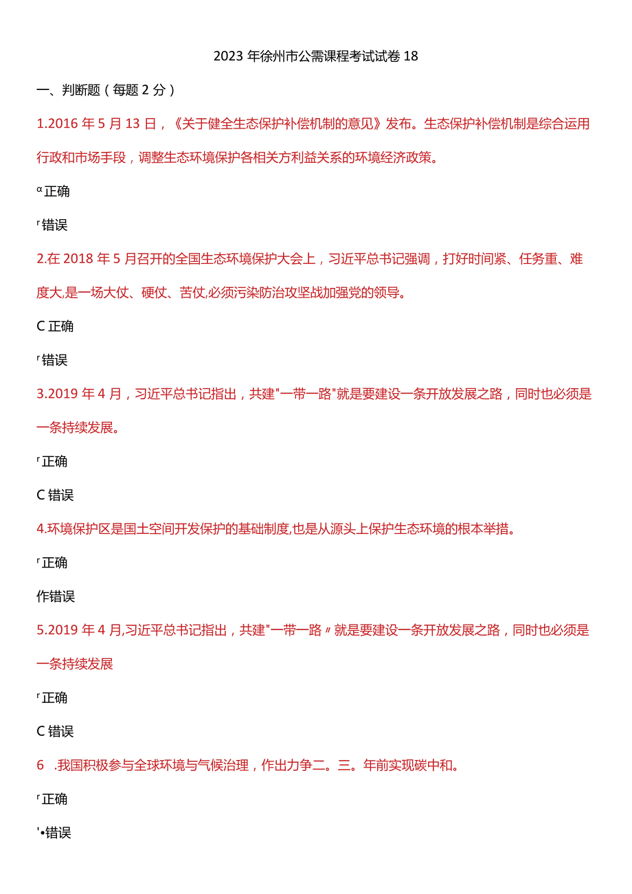 2023年徐州市公需课程考试试卷18.docx_第1页