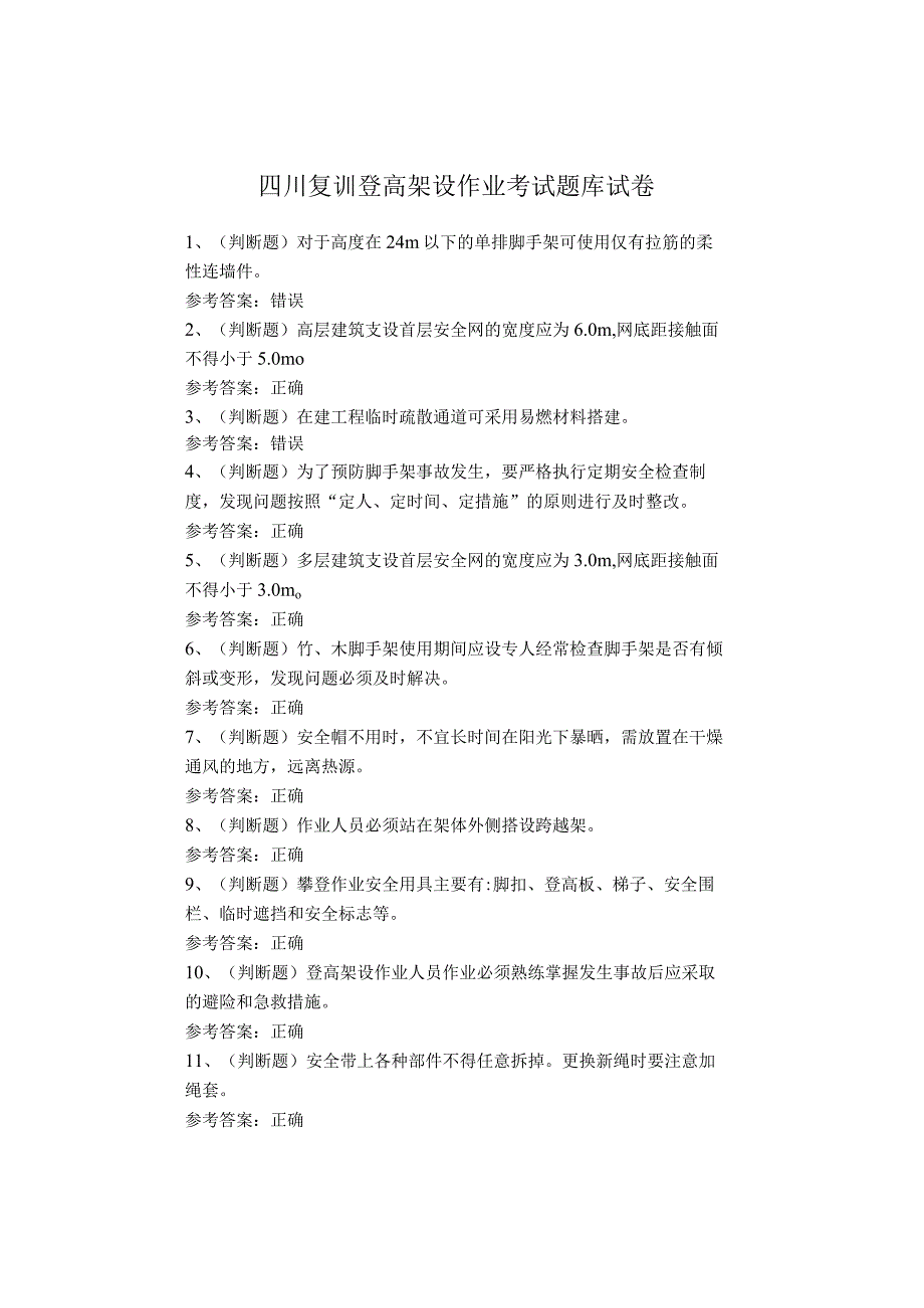 四川复训登高架设作业考试题库试卷.docx_第1页