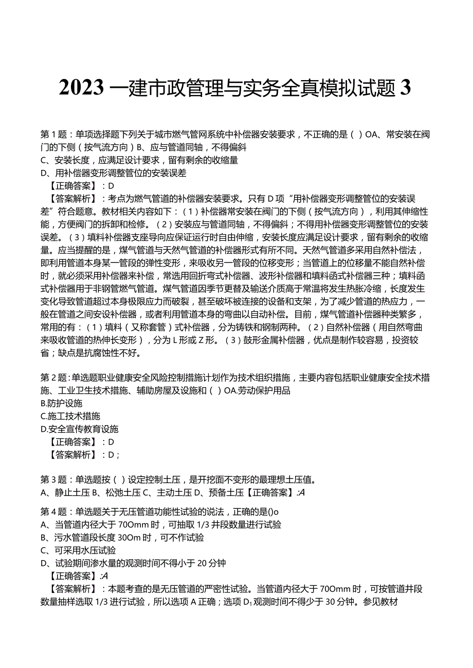 2023一建市政管理与实务全真模拟试题3.docx_第1页