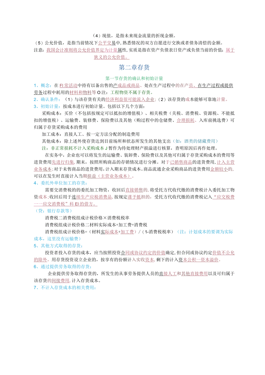 2016中级会计师考试中级会计实务个人学习笔记【呕心沥血整理】.docx_第3页