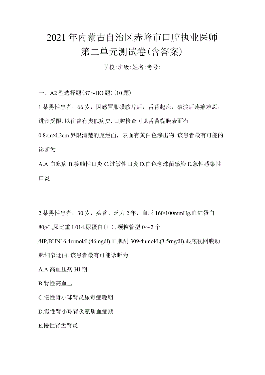 2021年内蒙古自治区赤峰市口腔执业医师第二单元测试卷(含答案).docx_第1页