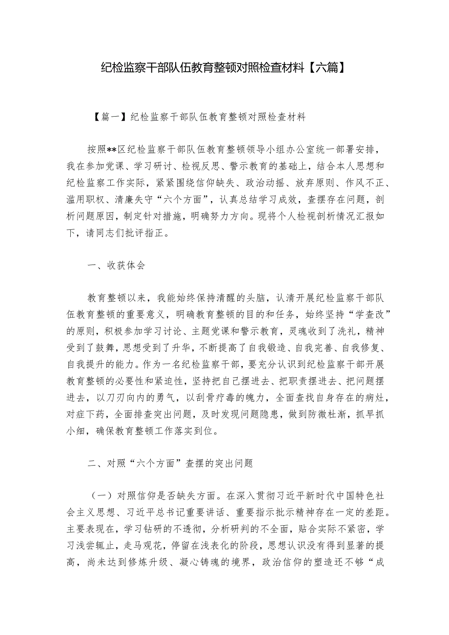 纪检监察干部队伍教育整顿对照检查材料【六篇】.docx_第1页