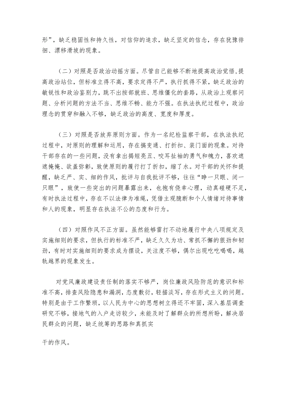 纪检监察干部队伍教育整顿对照检查材料【六篇】.docx_第2页