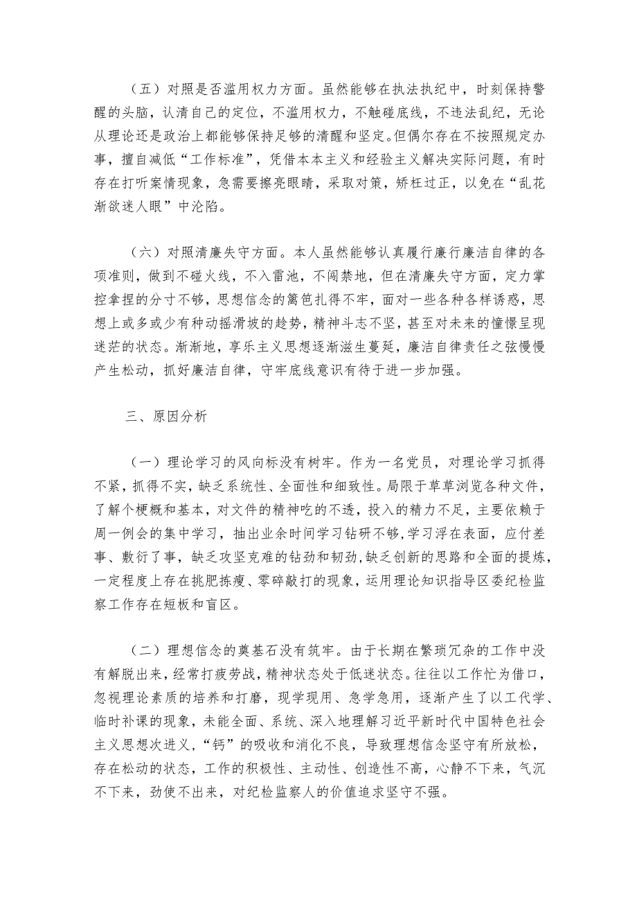 纪检监察干部队伍教育整顿对照检查材料【六篇】.docx_第3页