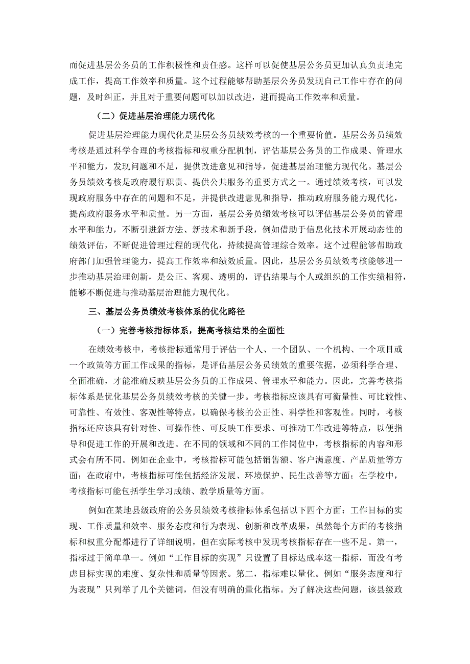 关于对基层公务员绩效考核体系的优化路径的思考.docx_第2页