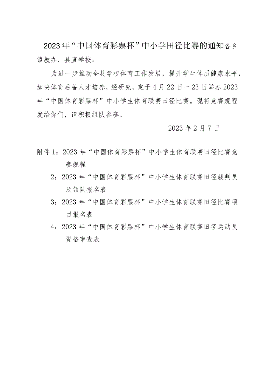 2023年中小学校园学生体育联赛田径比赛竞赛规程范文.docx_第1页