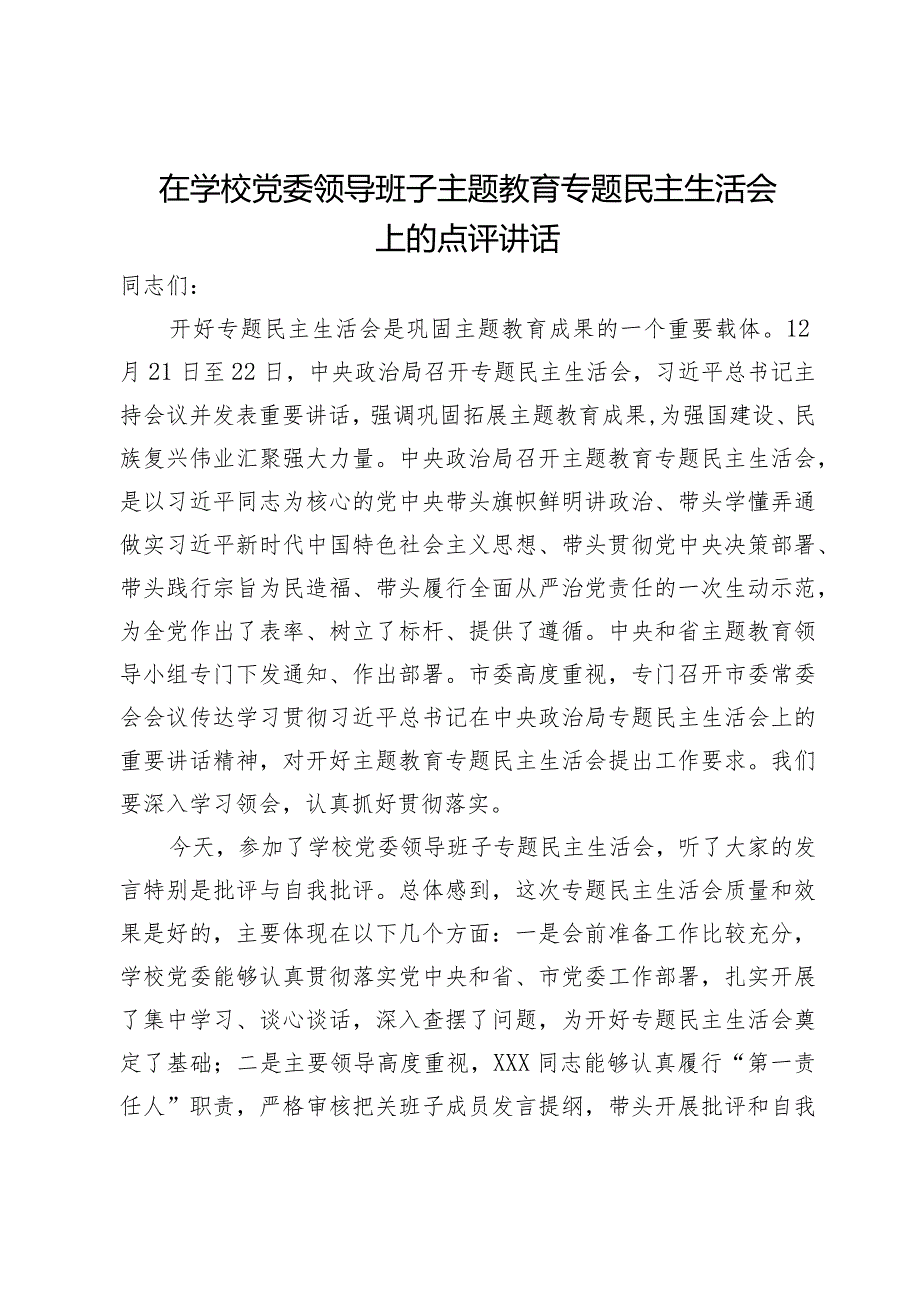 在学校党委领导班子主题教育专题民主生活会上的点评讲话.docx_第1页