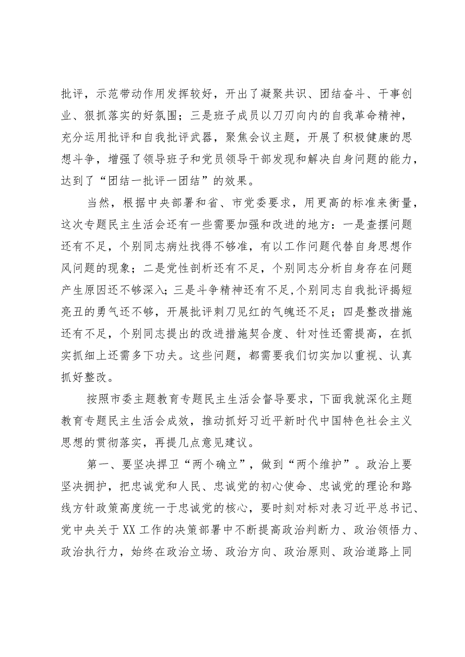 在学校党委领导班子主题教育专题民主生活会上的点评讲话.docx_第2页