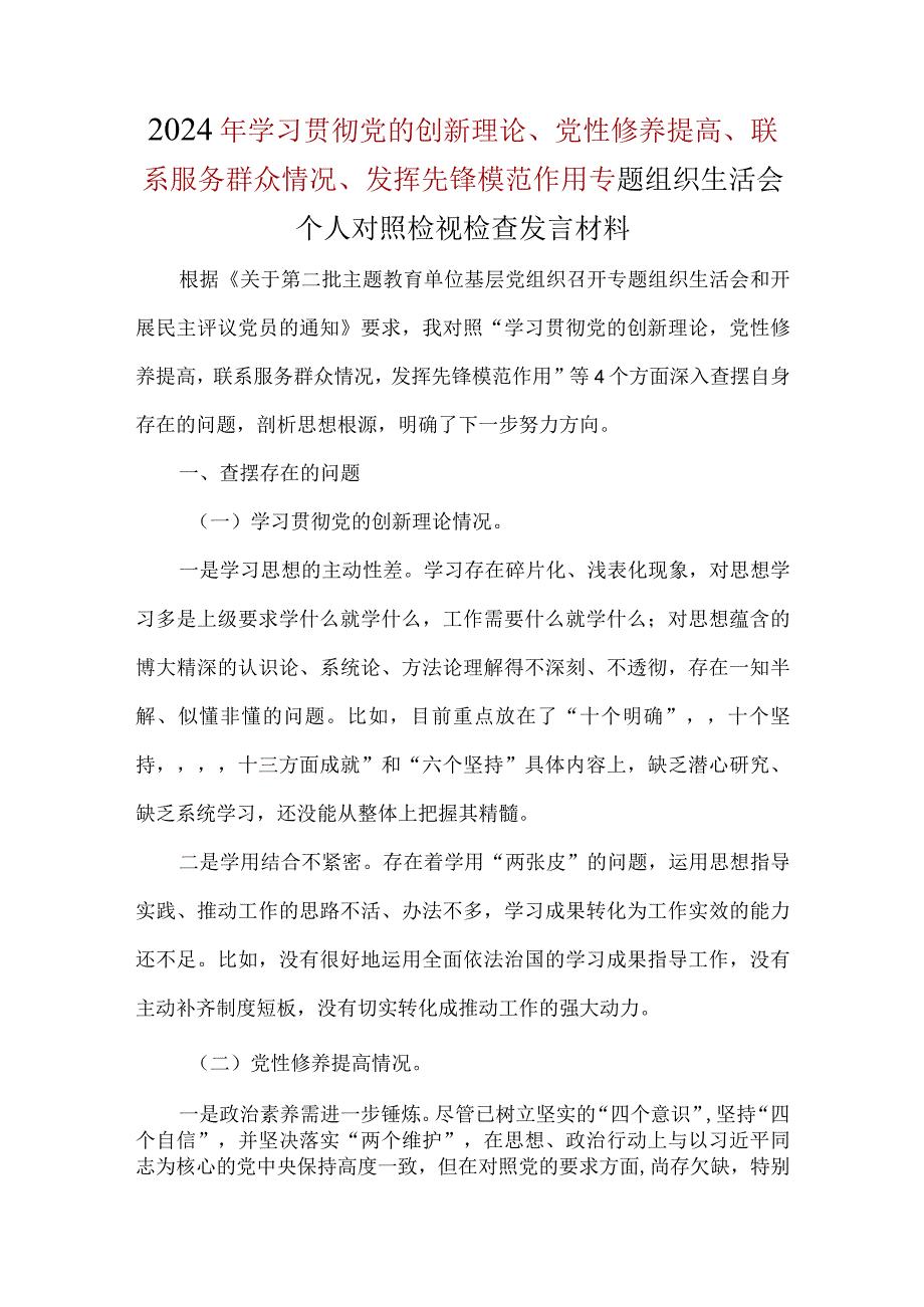 “检视学习贯彻党的创新理论情况、检视党性修养提高情况、检视联系服务群众情况、检视发挥先锋模范作用情况”对照检查材料及发言材料精选资料.docx_第1页