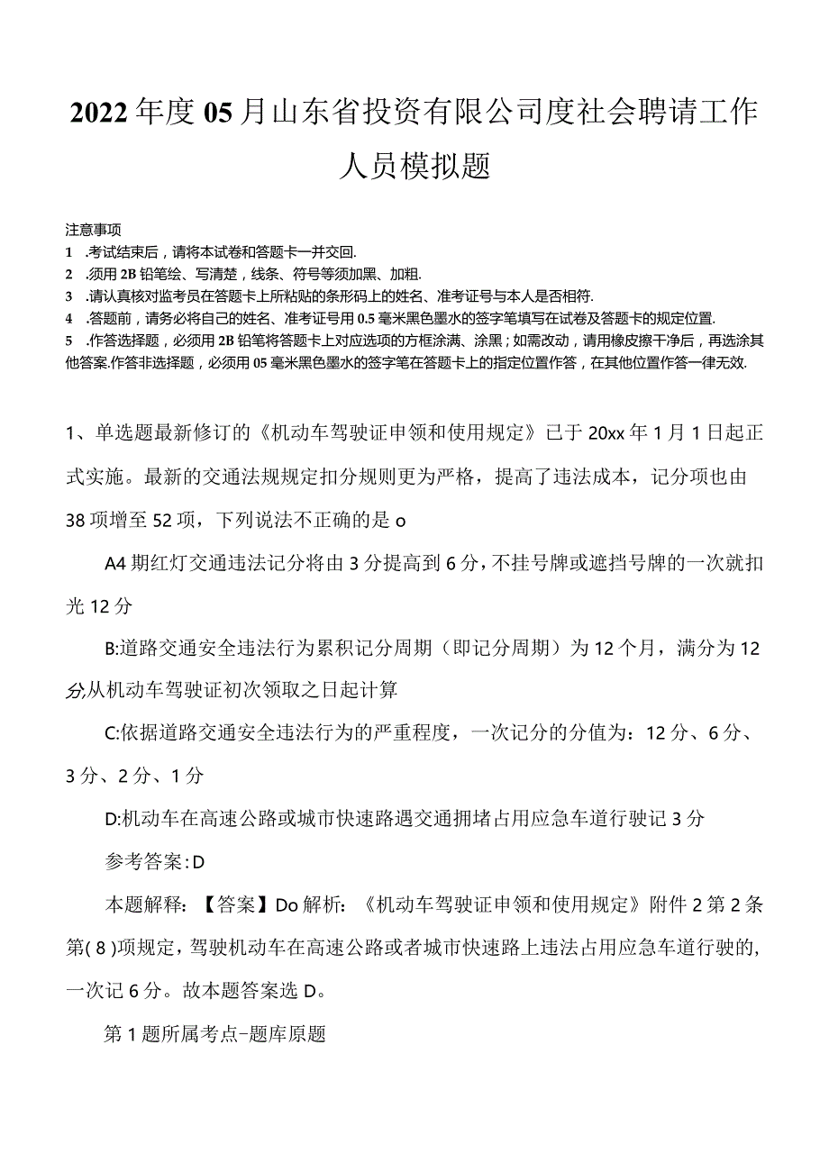 2022年度05月山东省投资有限公司度社会聘请工作人员模拟题.docx_第1页