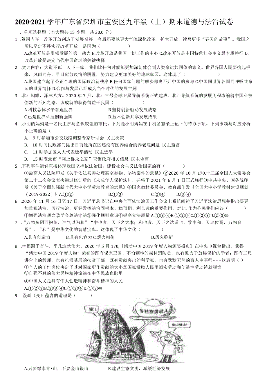 2020-2021学年广东省深圳市宝安区九年级（上）期末道德与法治试卷-学生用卷.docx_第1页