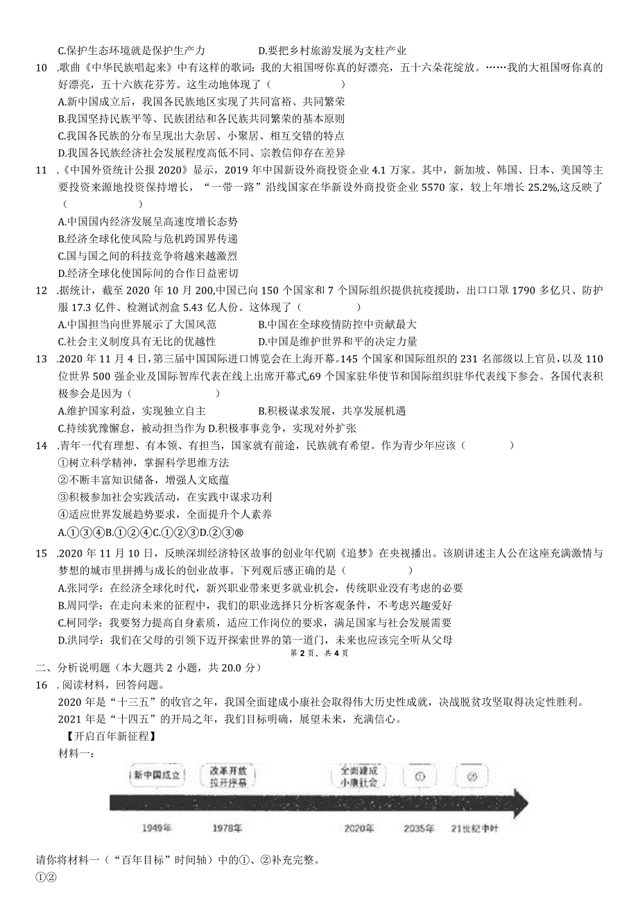 2020-2021学年广东省深圳市宝安区九年级（上）期末道德与法治试卷-学生用卷.docx_第2页