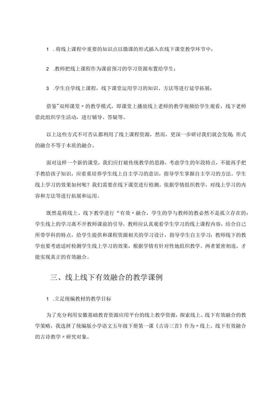 线上、线下有效融合的古诗教学 论文.docx_第3页