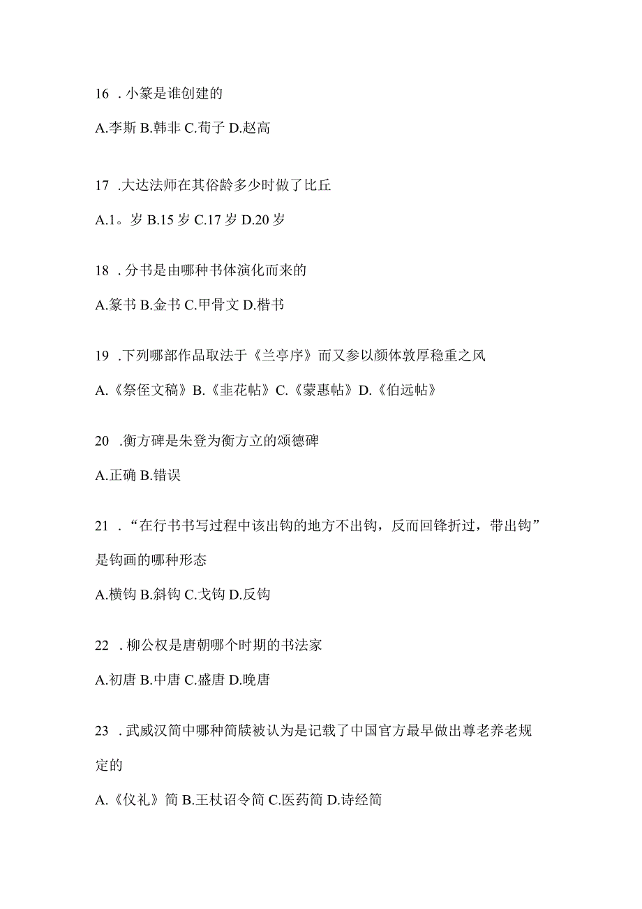 2023学习通《书法鉴赏》测试题含答案（通用题型）.docx_第3页