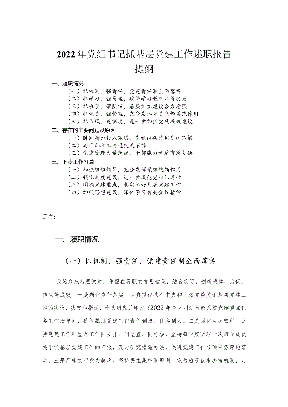 2022年党组书记抓基层党建工作述职报告.docx_第1页