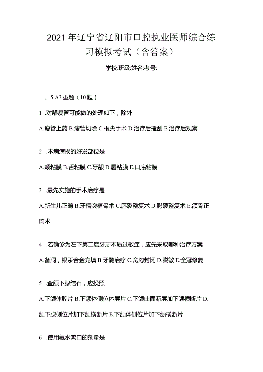 2021年辽宁省辽阳市口腔执业医师综合练习模拟考试(含答案).docx_第1页