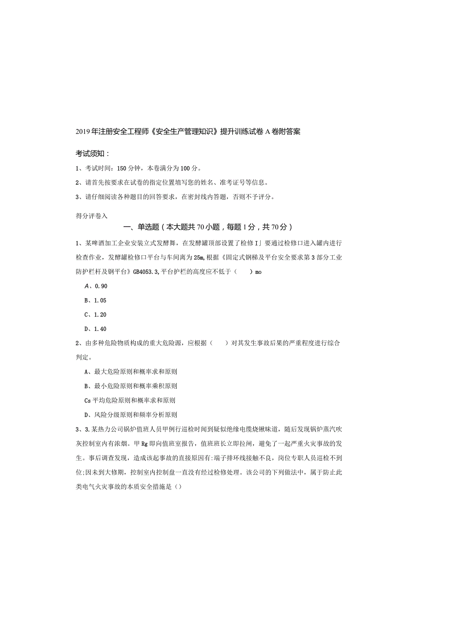 2019年注册安全工程师《安全生产管理知识》提升训练试卷A卷-附答案.docx_第2页