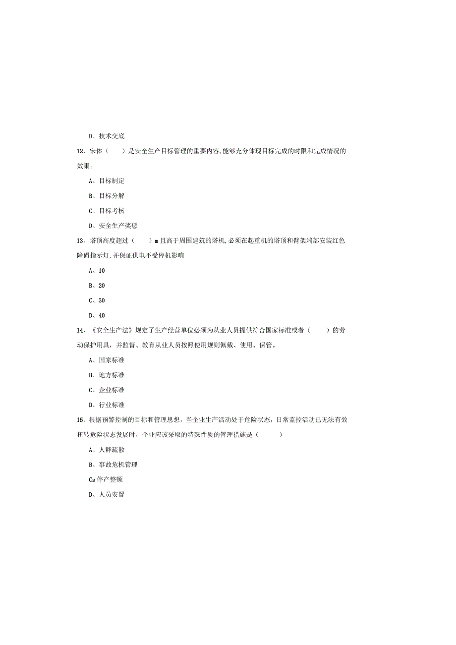 2019年注册安全工程师《安全生产管理知识》提升训练试卷A卷-附答案.docx_第3页