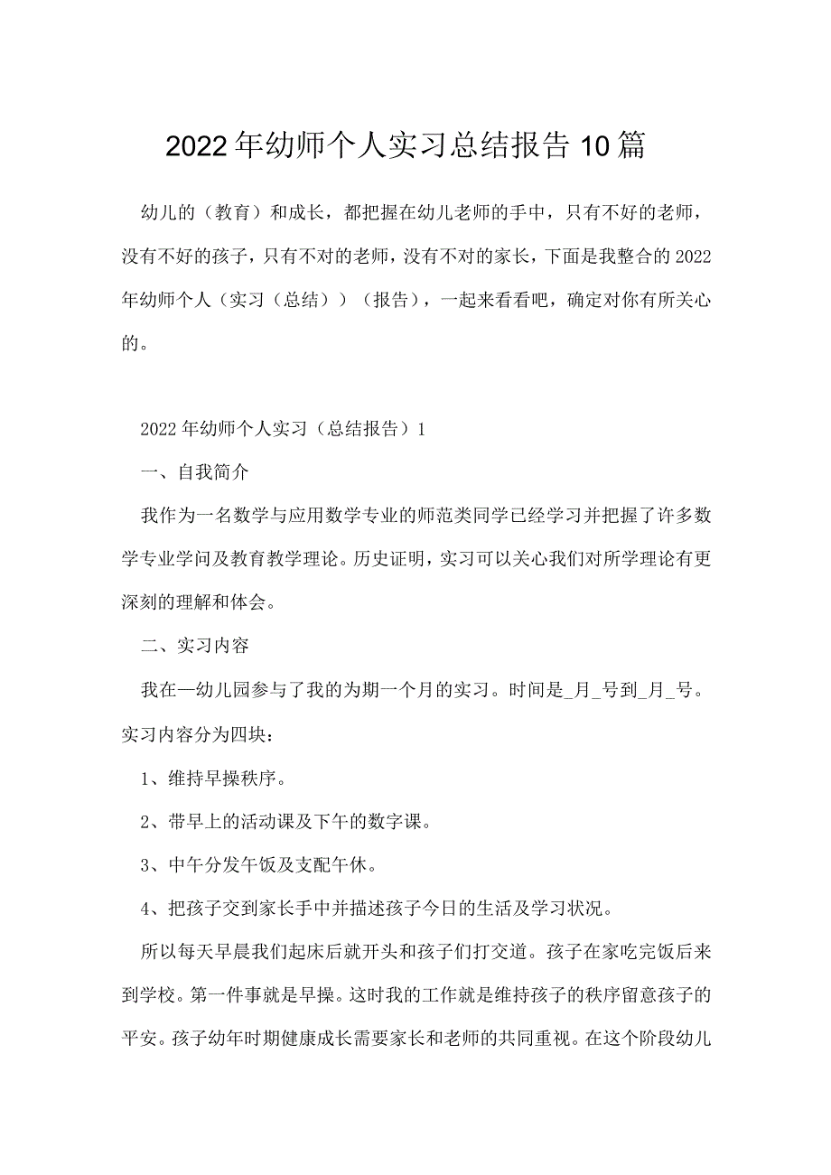 2022年幼师个人实习总结报告10篇.docx_第1页