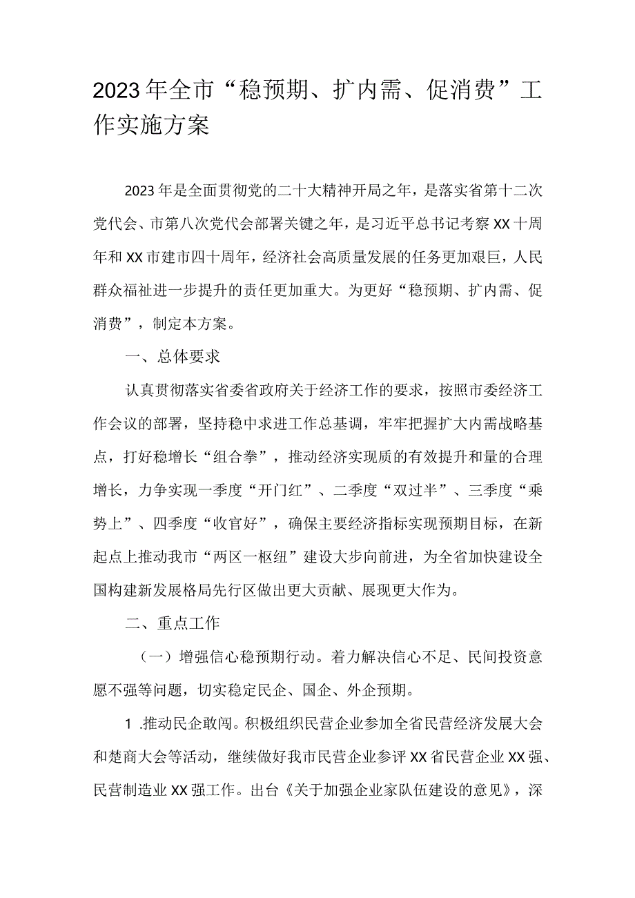 2023年全市“稳预期、扩内需、促消费”工作实施方案.docx_第1页