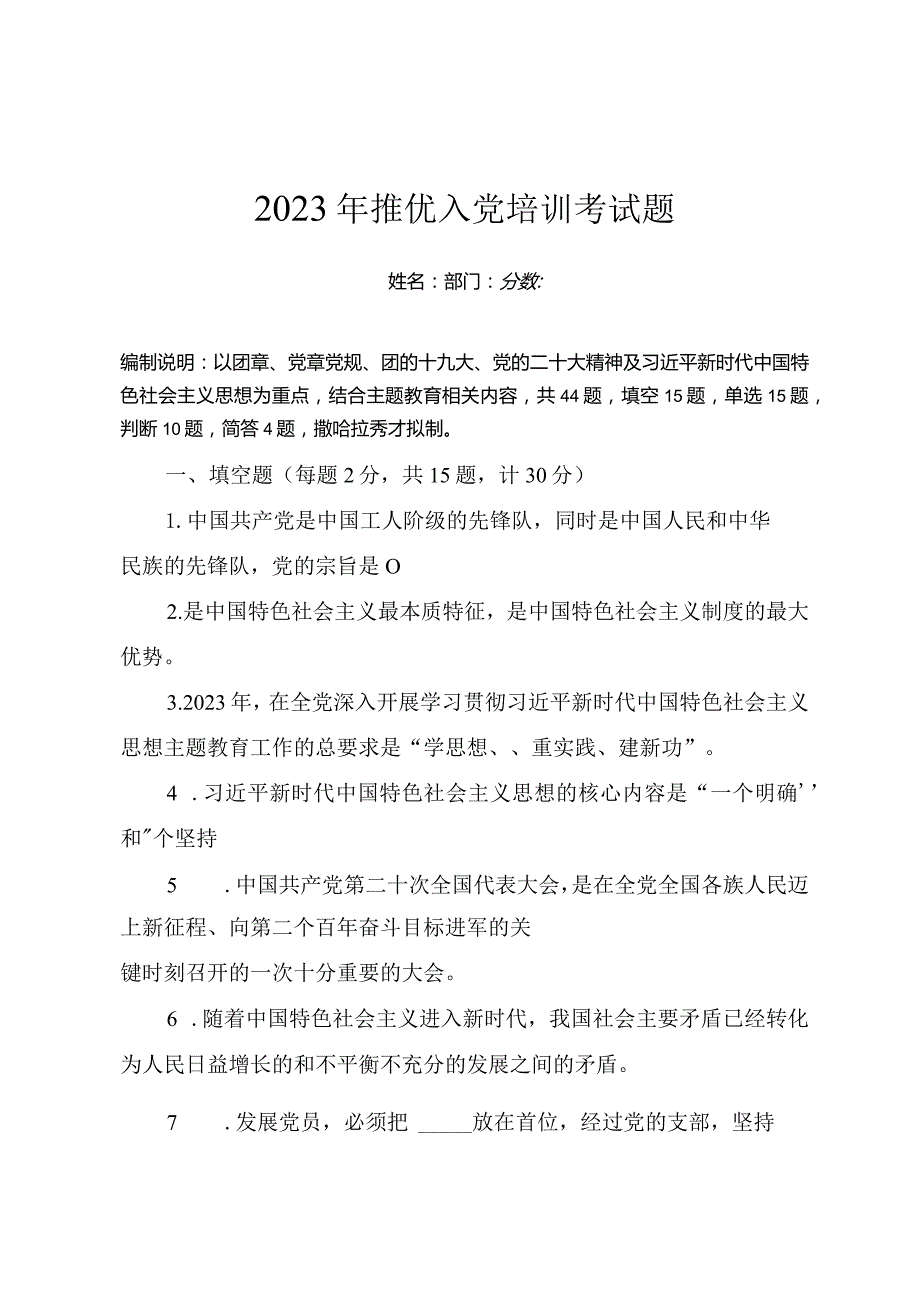 2023年推优入党培训考试题（附答案）.docx_第1页