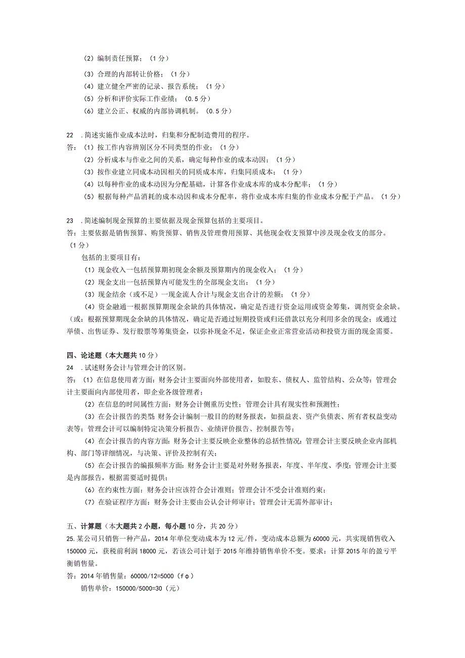 2015年04月自学考试00157《管理会计（一）》试题和答案.docx_第3页