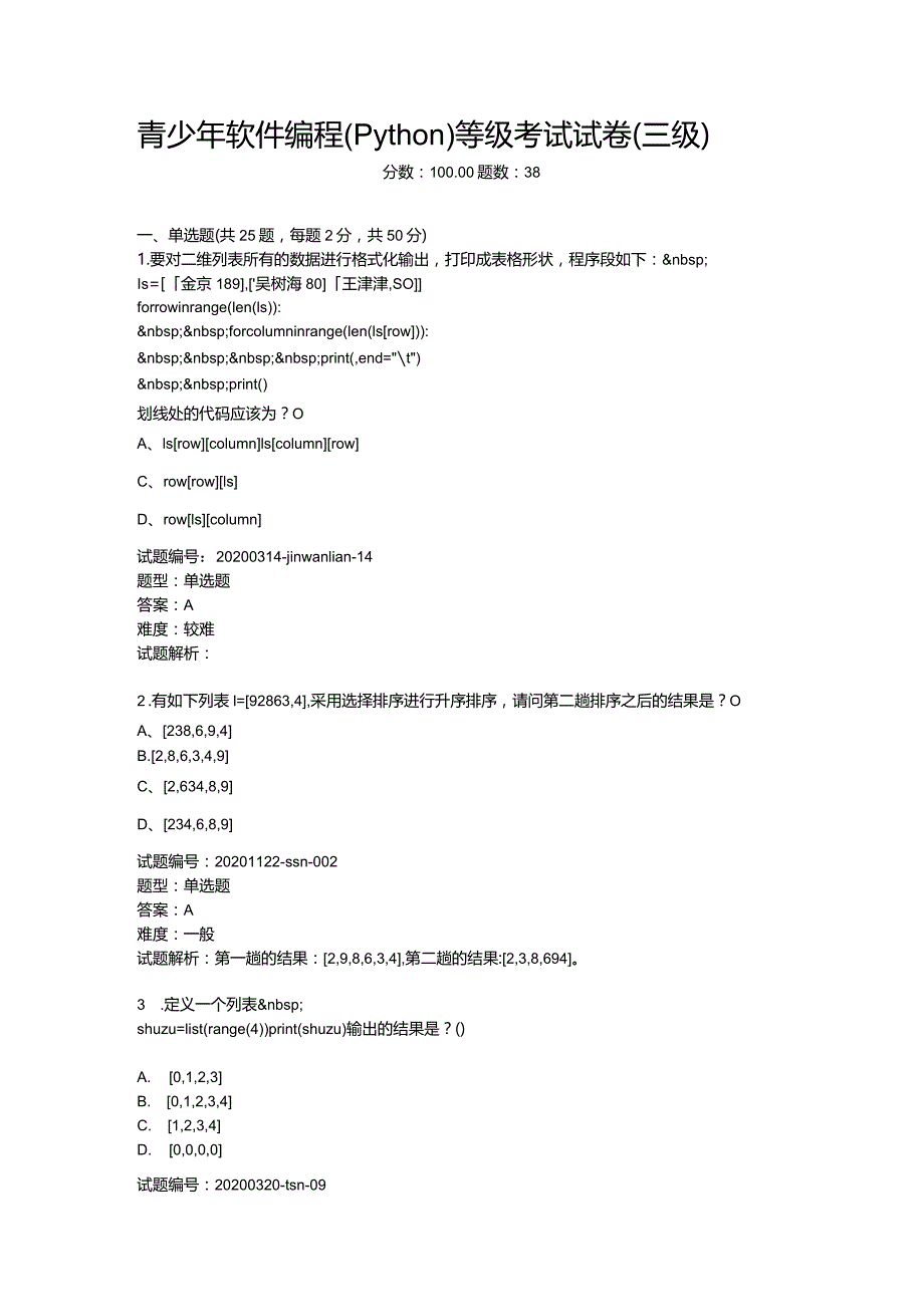 2020年12月青少年软件编程（Python）等级考试试卷（三级）.docx_第1页