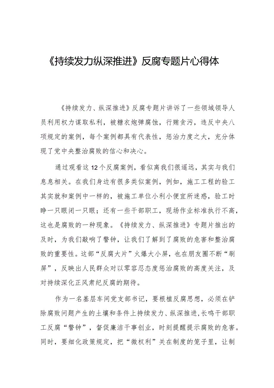 观看持续发力、纵深推进反腐专题片心得体会35篇.docx_第1页