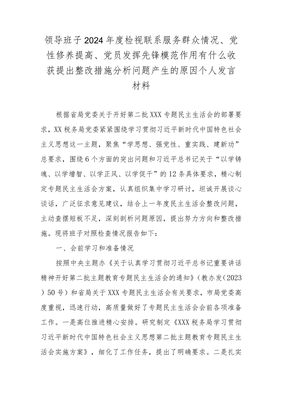 领导班子2024年度检视联系服务群众情况、党性修养提高、党员发挥先锋模范作用有什么收获提出整改措施分析问题产生的原因个人发言材料.docx_第1页