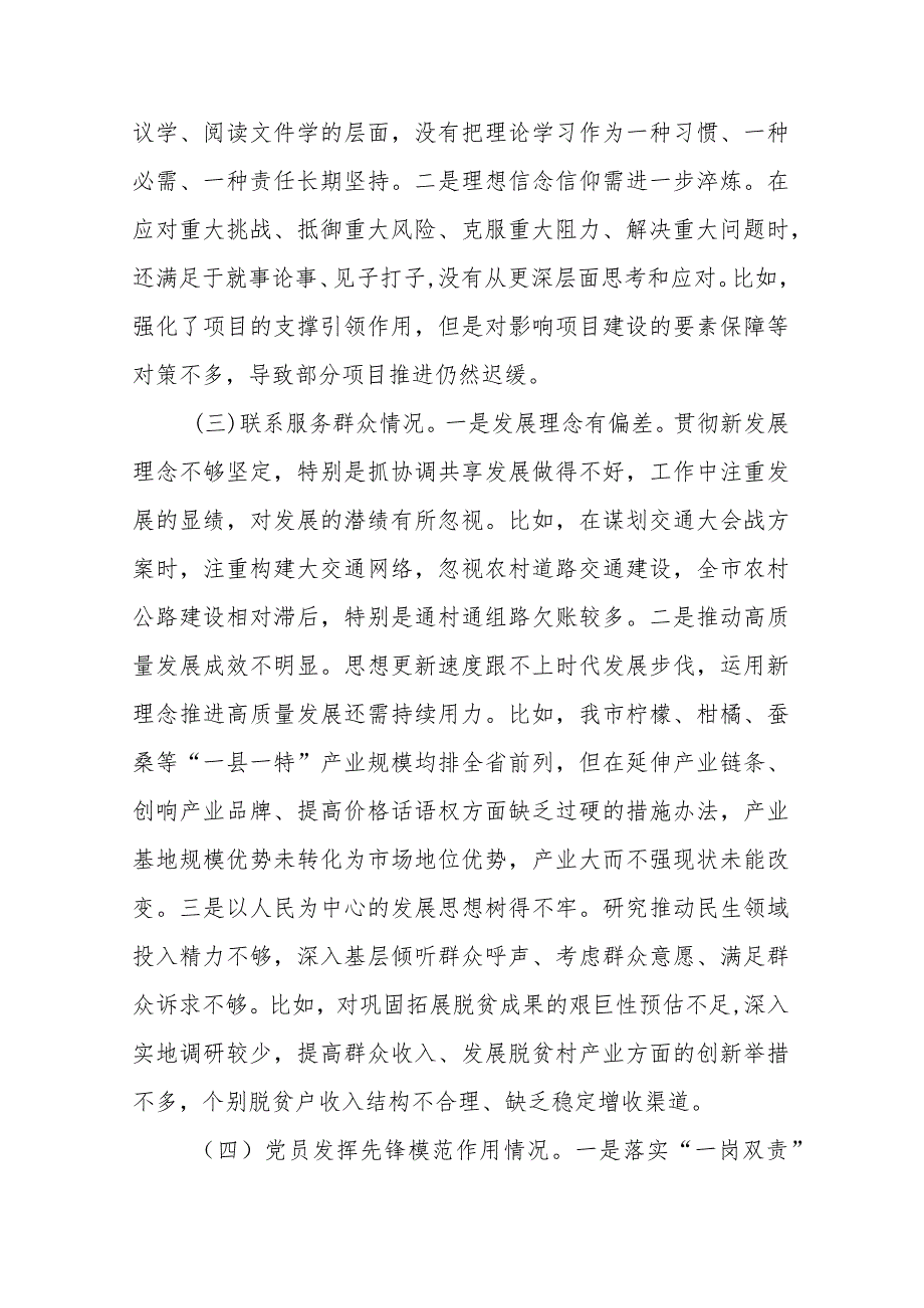 领导班子2024年度检视联系服务群众情况、党性修养提高、党员发挥先锋模范作用有什么收获提出整改措施分析问题产生的原因个人发言材料.docx_第3页